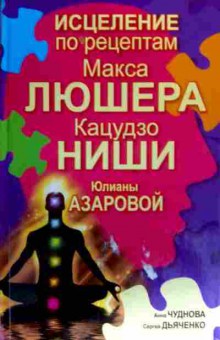 Книга Чуднова А. Дьяченко С. Исцеление по рецептам Макса Люшера, 11-17532, Баград.рф